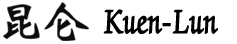 Escuela Kuen-Lun